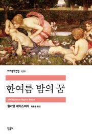 한 여름 밤의 꿈