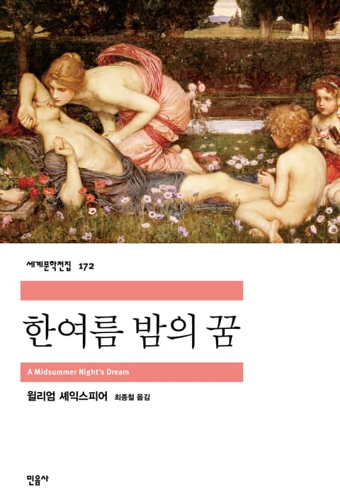 한 여름 밤의 꿈 표지 이미지