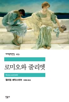 로미오와 줄리엣