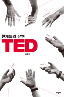 천재들의 유엔 TED