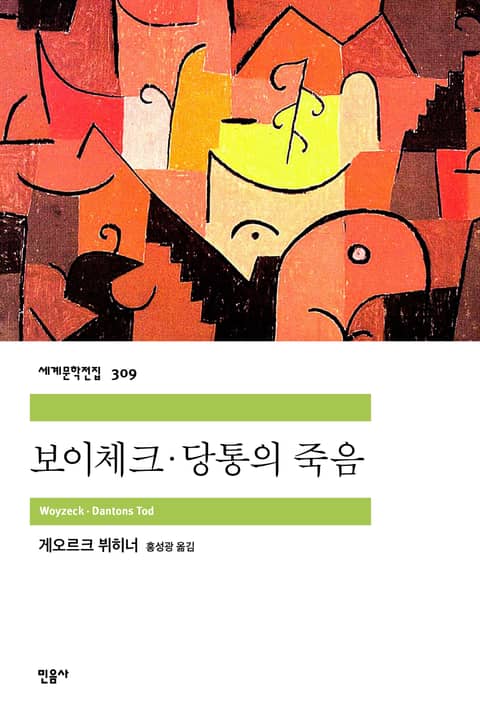 보이체크 · 당통의 죽음 표지 이미지