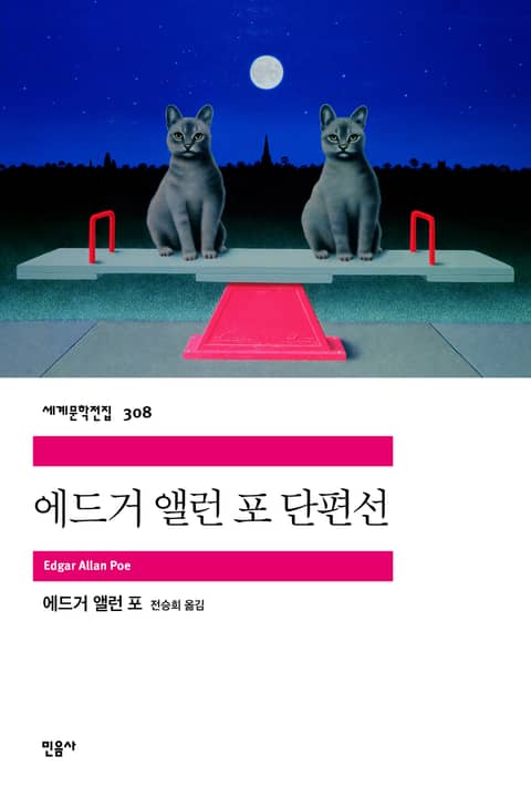 에드거 앨런 포 단편선 표지 이미지