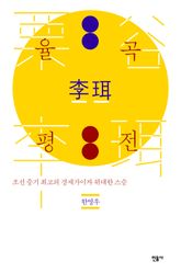 율곡 평전 표지 이미지