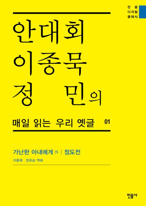 안대회ㆍ이종묵ㆍ정민의 매일 읽는 우리 옛글 01 표지 이미지