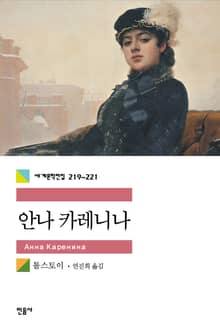 합본 | 안나 카레니나 (전3권, 완결)
