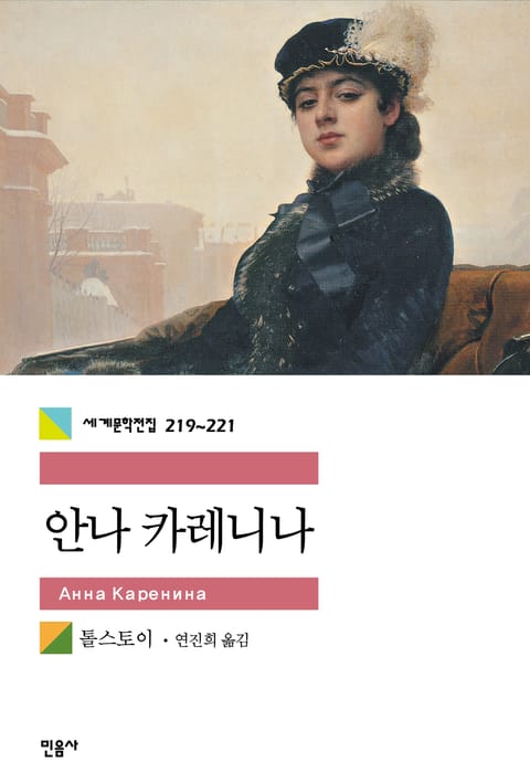 합본 | 안나 카레니나 (전3권, 완결) 표지 이미지