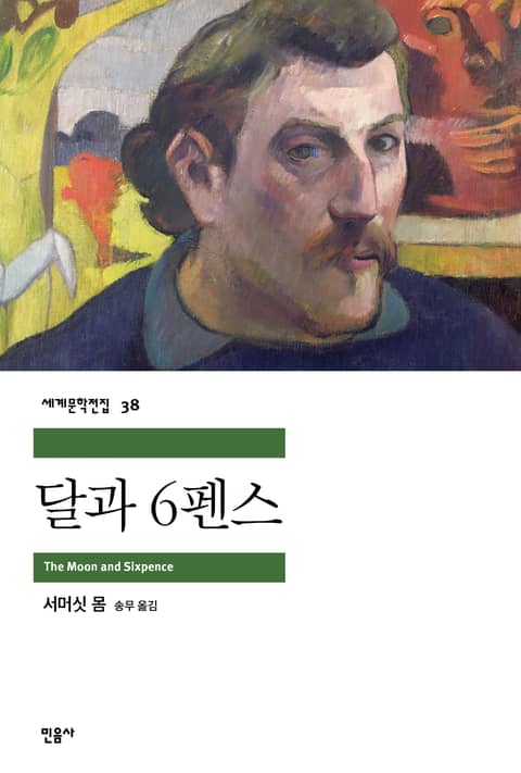 달과 6펜스 표지 이미지