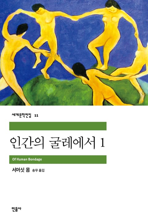 인간의 굴레에서 1 표지 이미지