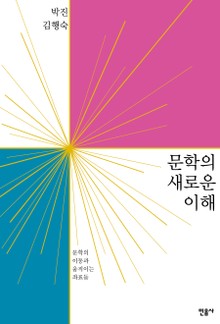 문학의 새로운 이해