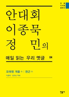 안대회ㆍ이종묵ㆍ정민의 매일 읽는 우리 옛글 04