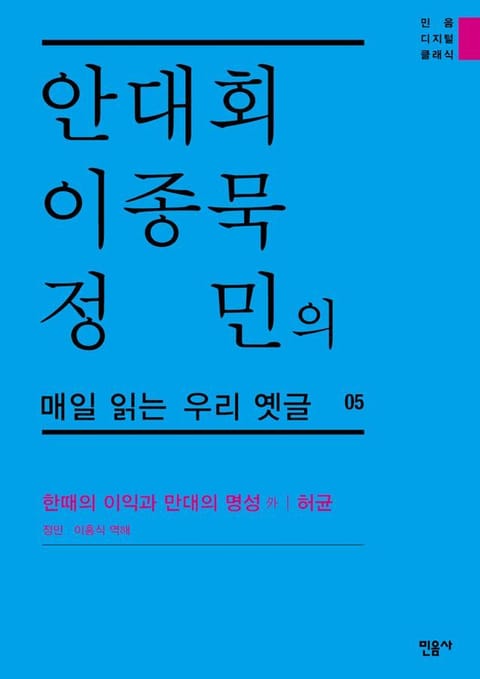 안대회ㆍ이종묵ㆍ정민의 매일 읽는 우리 옛글 05 표지 이미지