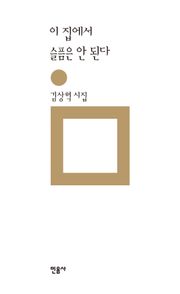 이 집에서 슬픔은 안 된다