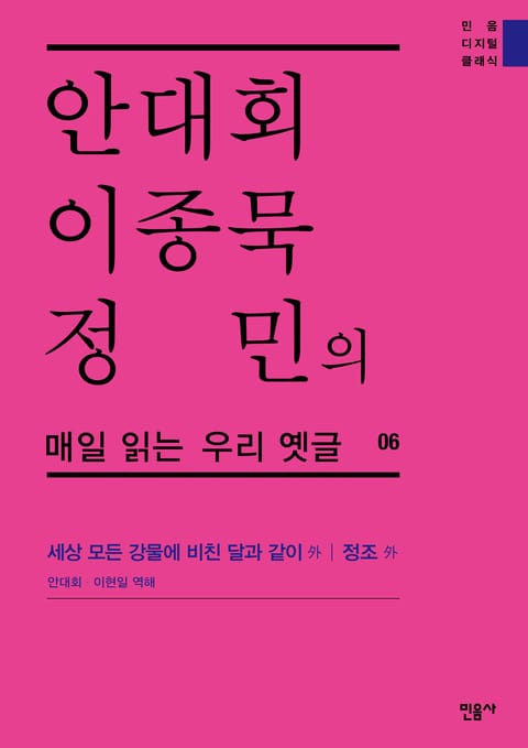 안대회ㆍ이종묵ㆍ정민의 매일 읽는 우리 옛글 06 표지 이미지