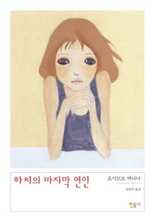 하치의 마지막 연인