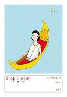하얀 강 밤배