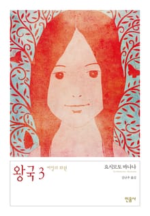 왕국 3 (완결)
