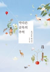 막다른 골목의 추억 표지 이미지