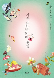 사우스포인트의 연인