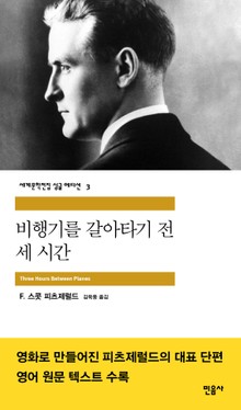 비행기를 갈아타기 전 세 시간