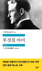 부잣집 아이 표지 이미지