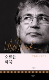 오르한 파묵 표지 이미지