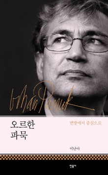 오르한 파묵