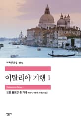 이탈리아 기행 1 표지 이미지