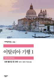 이탈리아 기행 1