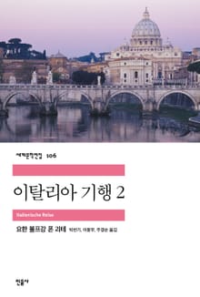 이탈리아 기행 2