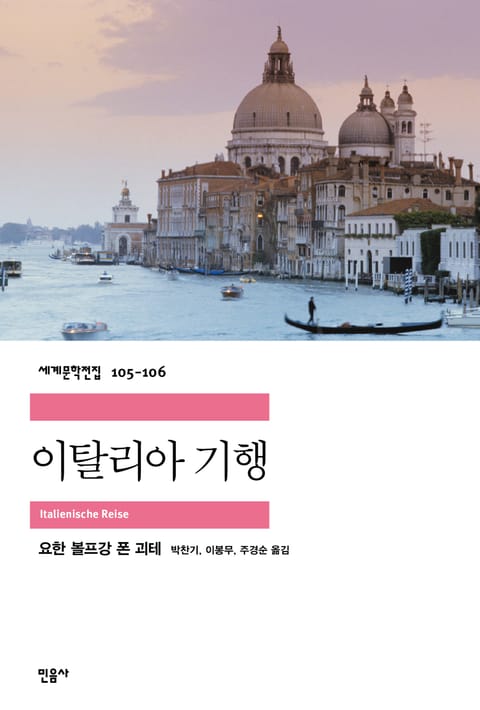 합본 | 이탈리아 기행 (전2권, 완결) 표지 이미지