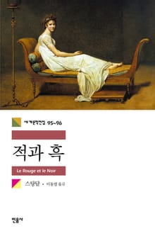 합본 | 적과 흑 (전2권, 완결)