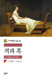 합본 | 적과 흑 (전2권, 완결)