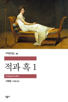 적과 흑 1