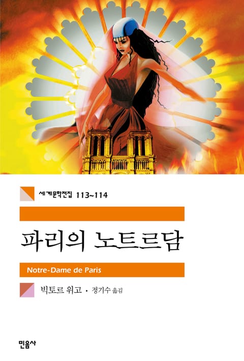 합본 | 파리의 노트르담 (전2권, 완결) 표지 이미지