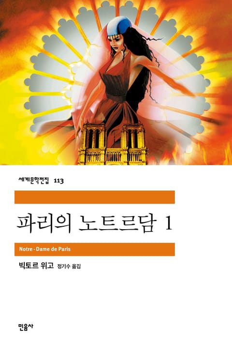 파리의 노트르담 1 표지 이미지