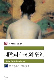 합본 | 채털리 부인의 연인 (전2권, 완결)