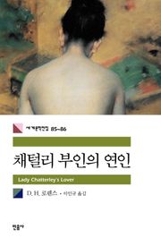 합본 | 채털리 부인의 연인 (전2권, 완결)
