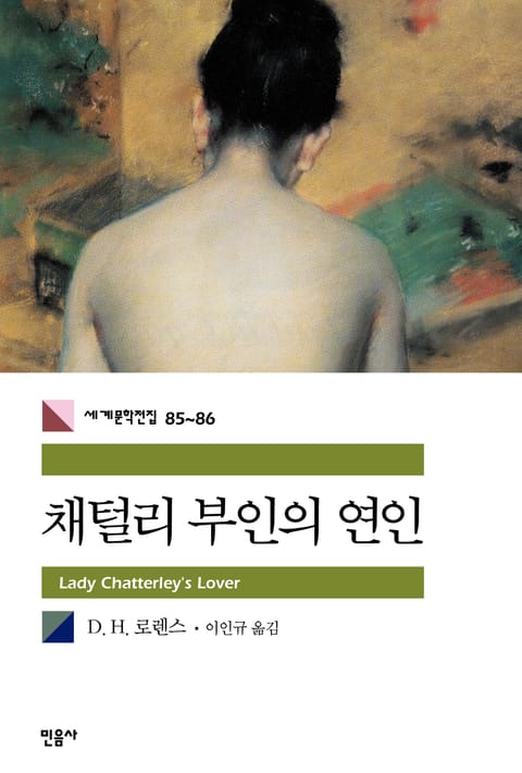 합본 | 채털리 부인의 연인 (전2권, 완결) 표지 이미지