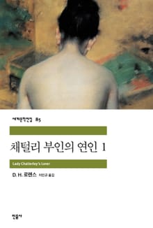 채털리 부인의 연인 1