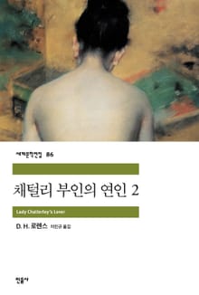 채털리 부인의 연인 2