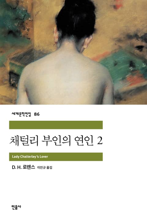 채털리 부인의 연인 2 표지 이미지