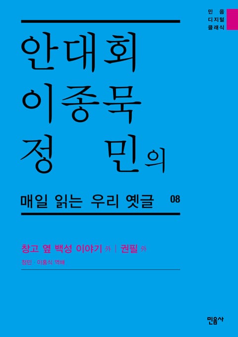 안대회ㆍ이종묵ㆍ정민의 매일 읽는 우리 옛글 08 표지 이미지