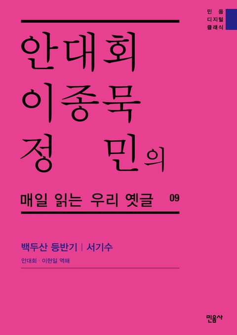 안대회ㆍ이종묵ㆍ정민의 매일 읽는 우리 옛글 09 표지 이미지