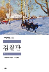 검찰관 표지 이미지