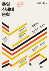 독일 신세대 문학 표지 이미지