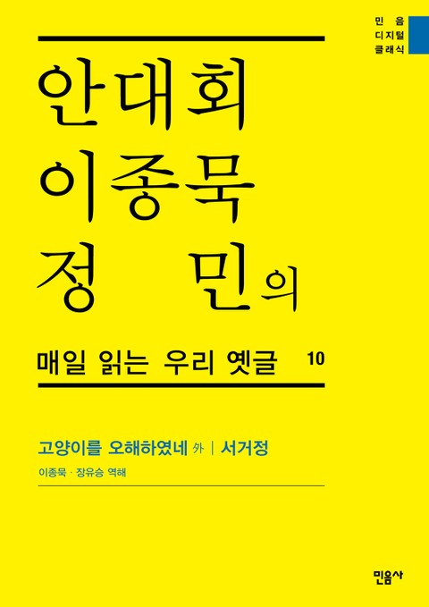 안대회ㆍ이종묵ㆍ정민의 매일 읽는 우리 옛글 10 표지 이미지