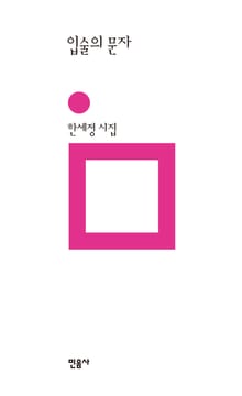 입술의 문자