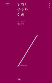 천자의 우주와 신화