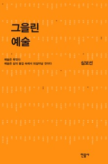 그을린 예술