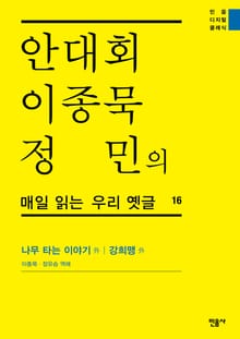 안대회ㆍ이종묵ㆍ정민의 매일 읽는 우리 옛글 16